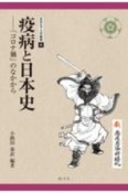 疫病と日本史　「コロナ禍」のなかから