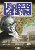 地図で読む松本清張