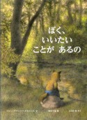 ぼく、いいたい　ことが　あるの