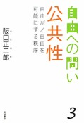 自由への問い　公共性　自由が／自由を可能にする秩序（3）