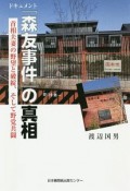 ドキュメント「森友事件」の真相　首相夫妻の野望と破綻、そして野党共闘