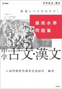 最高水準問題集　中学古文・漢文