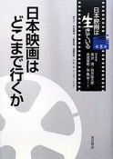 日本映画はどこまで行くか　日本映画は生きている8