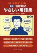 日商簿記　やさしい用語集＜新版＞