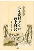 ある農村少女の戦争日記