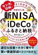 マンガと図解でよくわかる新NISA＆iDeCo＆ふるさと納税［増補改訂2版］　ゼロからはじめる投資と節税入門