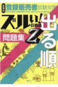 医薬品登録販売者試験対策ズルい！合格法出る順問題集Z