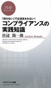 コンプライアンスの実践知識　「知らない」では済まされない！