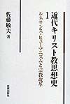 近代キリスト教思想史　ルネサンス・ヒューマニズムと宗教改革（1）