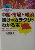 超図解！中国・市場と経済儲けのカラクリがわかる本