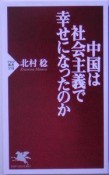 中国は社会主義で幸せになったのか