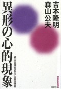 異形の心的現象＜新装増補改訂版＞