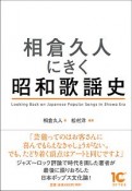 相倉久人にきく昭和歌謡史