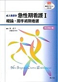 成人看護学　急性期看護1　概論・周手術期看護＜改訂第2版＞