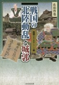 戦国の北陸動乱と城郭　図説・日本の城郭シリーズ5