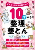 10才からの整理整とん　大人だって本当は知らない