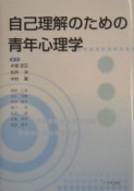 自己理解のための青年心理学