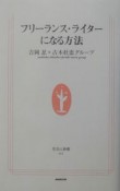 フリーランス・ライターになる方法