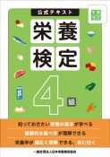 栄養検定4級公式テキスト