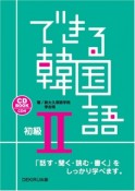 できる韓国語　初級（2）