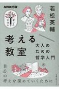 考える教室　大人のための哲学入門　NHK出版　学びのきほん