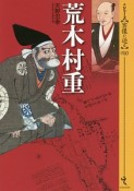 荒木村重　シリーズ【実像に迫る】10