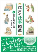 江戸の仕事図鑑（下）　遊びと装いの仕事