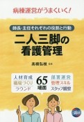 二人三脚の看護管理