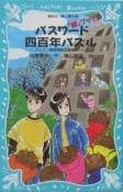 パスワード四百年パズル