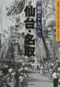 昭和のアルバム　仙台・名取