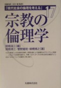 宗教の倫理学　現代社会の倫理を考える17