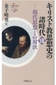 キリスト教思想史の諸時代　現代思想との対決（7）