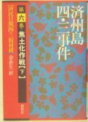 済州島四・三事件　焦土化作戦（6）