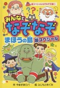 みんなでなぞなぞ　まほうの島　超スペシャル＜図書館版＞　超スペシャルなぞなぞ王国5