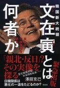 韓国新大統領　文在寅とは何者か