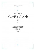 大航海時代叢書〔第2期〕25　インディアス史（下）（5）