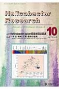 Helicobacter　Research　19－5　2015．10　特集：Helicobacter　pylori感染状況の変遷－年次・地域・人種・菌株の差異