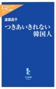 つきあいきれない韓国人