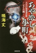 あやかし小町　大江戸怪異事件帳　どくろ舞