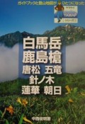 白馬岳・鹿島槍・唐松・五竜・針ノ木・蓮華・朝日