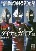 地球はウルトラマンの星＜増補改訂版＞　ダイナ＆ガイア編