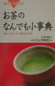 お茶のなんでも小事典