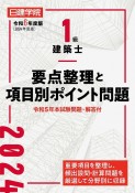 1級建築士　要点整理と項目別ポイント問題　令和6年度版