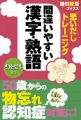 思いだしトレーニング　間違いやすい漢字・熟語