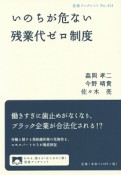 いのちが危ない残業代ゼロ制度