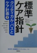 標準ケア指針　クリティカル・パスとケア計画　消化器／整形外科／内分泌・代謝／神経内科／泌尿器／眼科（2）