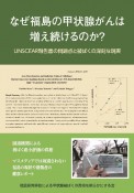 なぜ福島の甲状腺がんは増え続けるのか？　UNSCEAR報告書の問題点と被ばくの深刻な現実