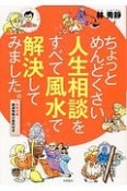 ちょっとめんどくさい人生相談をすべて風水で解決してみました。