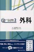 外科　インプラント修復の臨床基本手技2