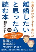 離婚したいと思ったら読む本　弁護士がわかりやすく書いた　第3版